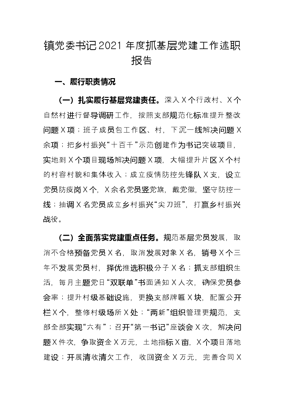 镇党委书记2021年度抓基层党建工作述职报告.docx,第1页预览