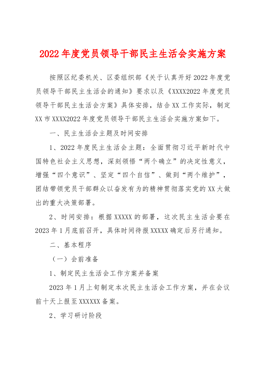 2022年度党员领导干部民主生活会实施方案.docx,第1页预览