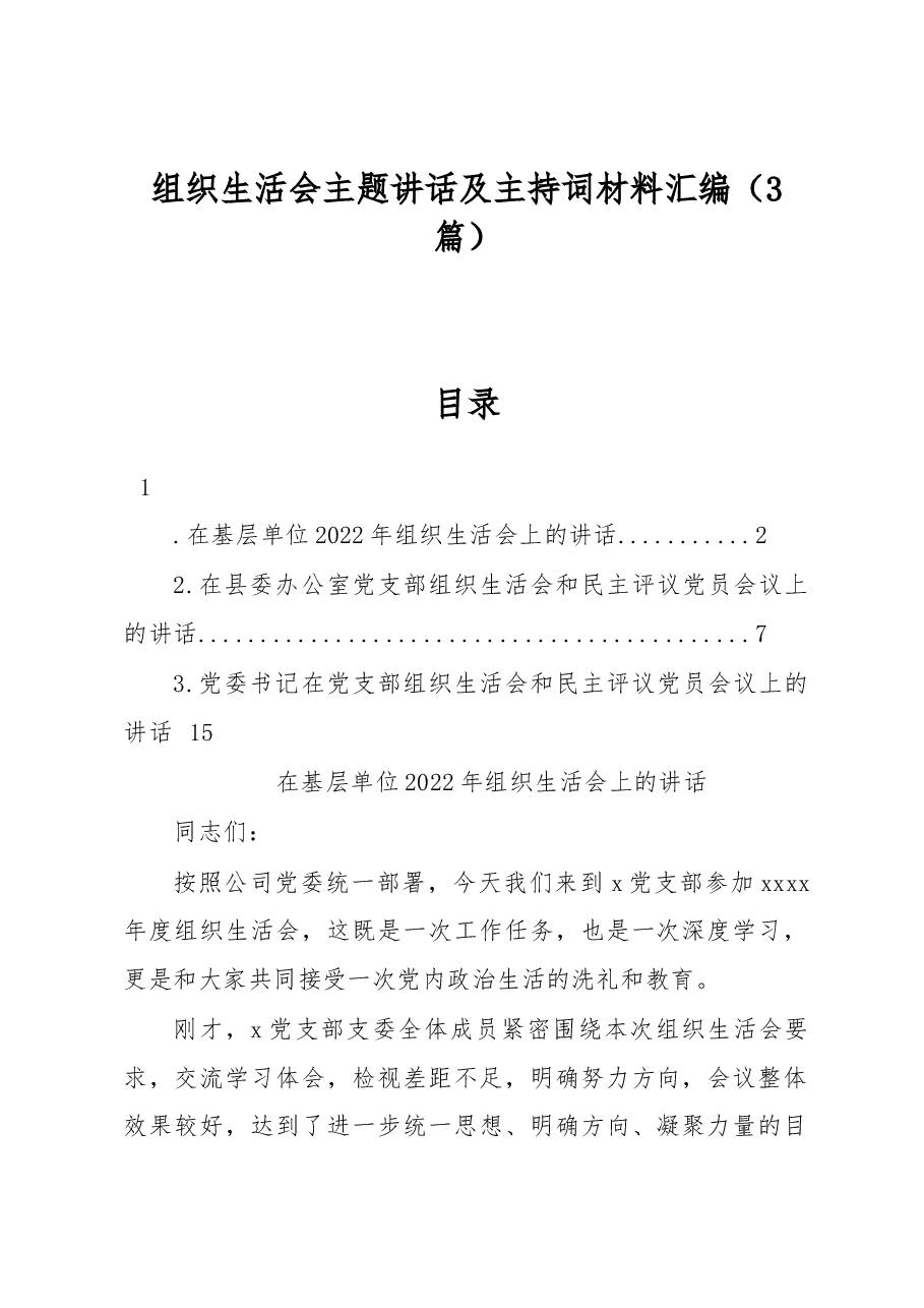 (3篇)组织生活会主题讲话及主持词材料汇编.docx,第1页预览