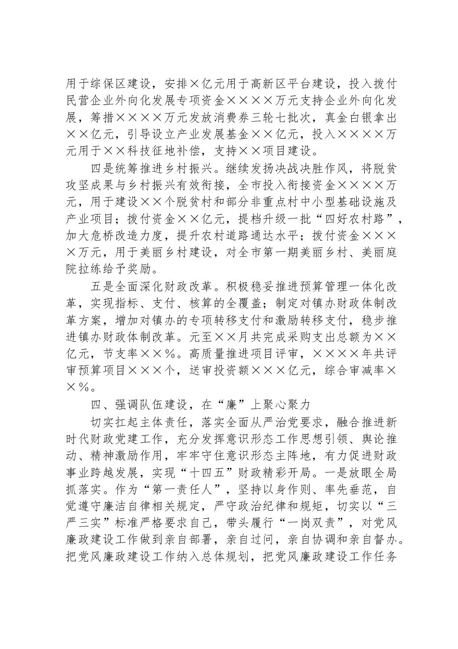 财政局党组书记、局长年度述职述廉述法述学报告.doc,第4页预览