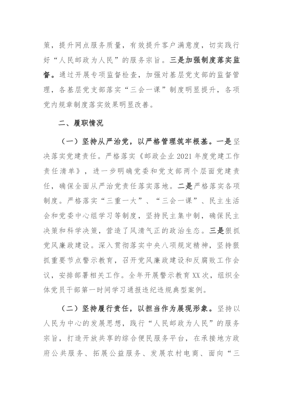 XX集团公司XX市分公司党委书记抓基层党建工作述职报告.docx,第2页预览