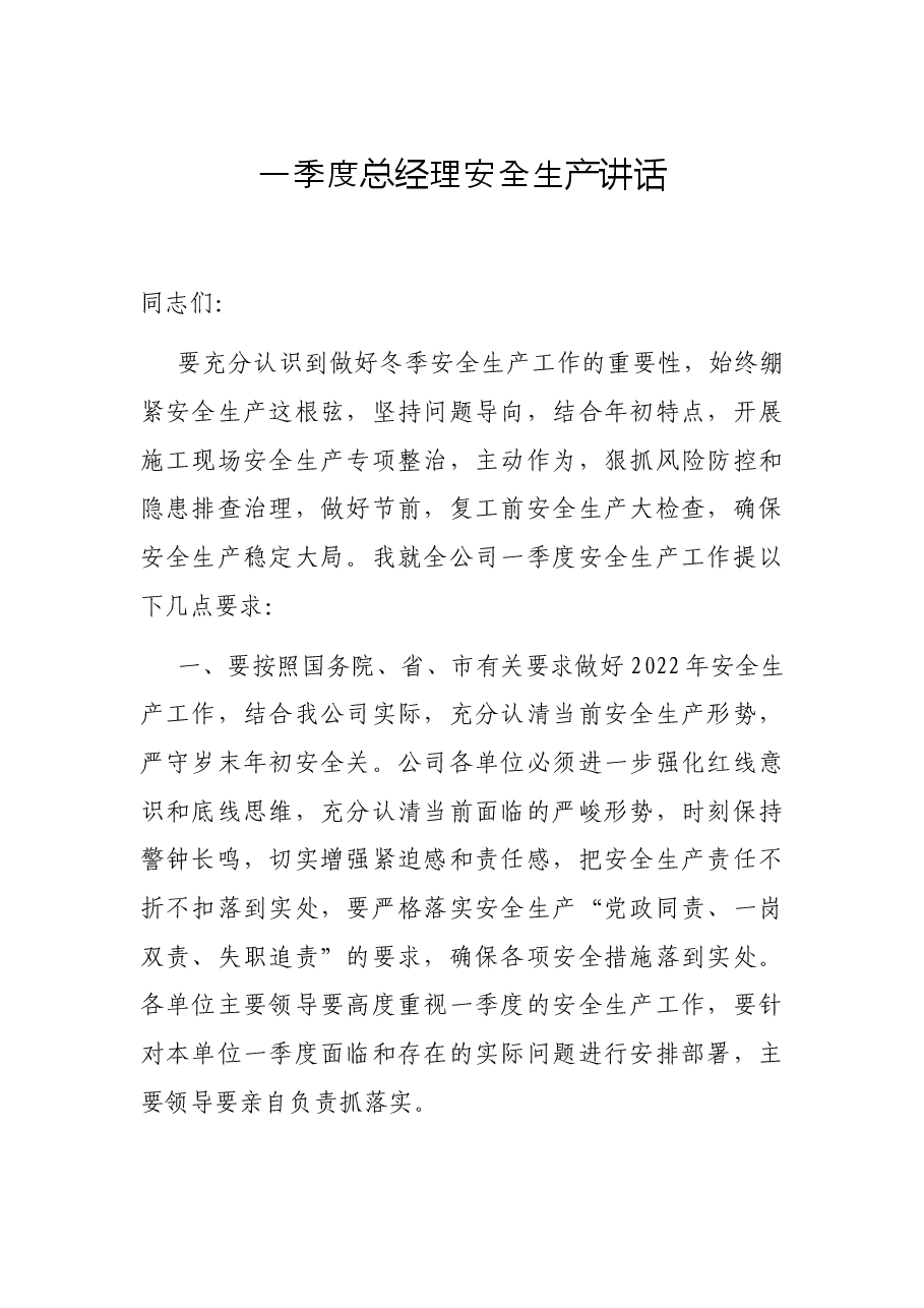 一季度总经理安全生产讲话.docx,第1页预览