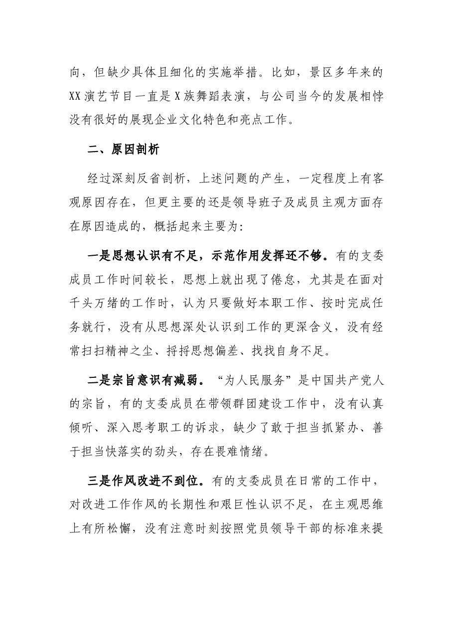 国企党支部2021年度组织生活会对照检查材料.docx,第4页预览