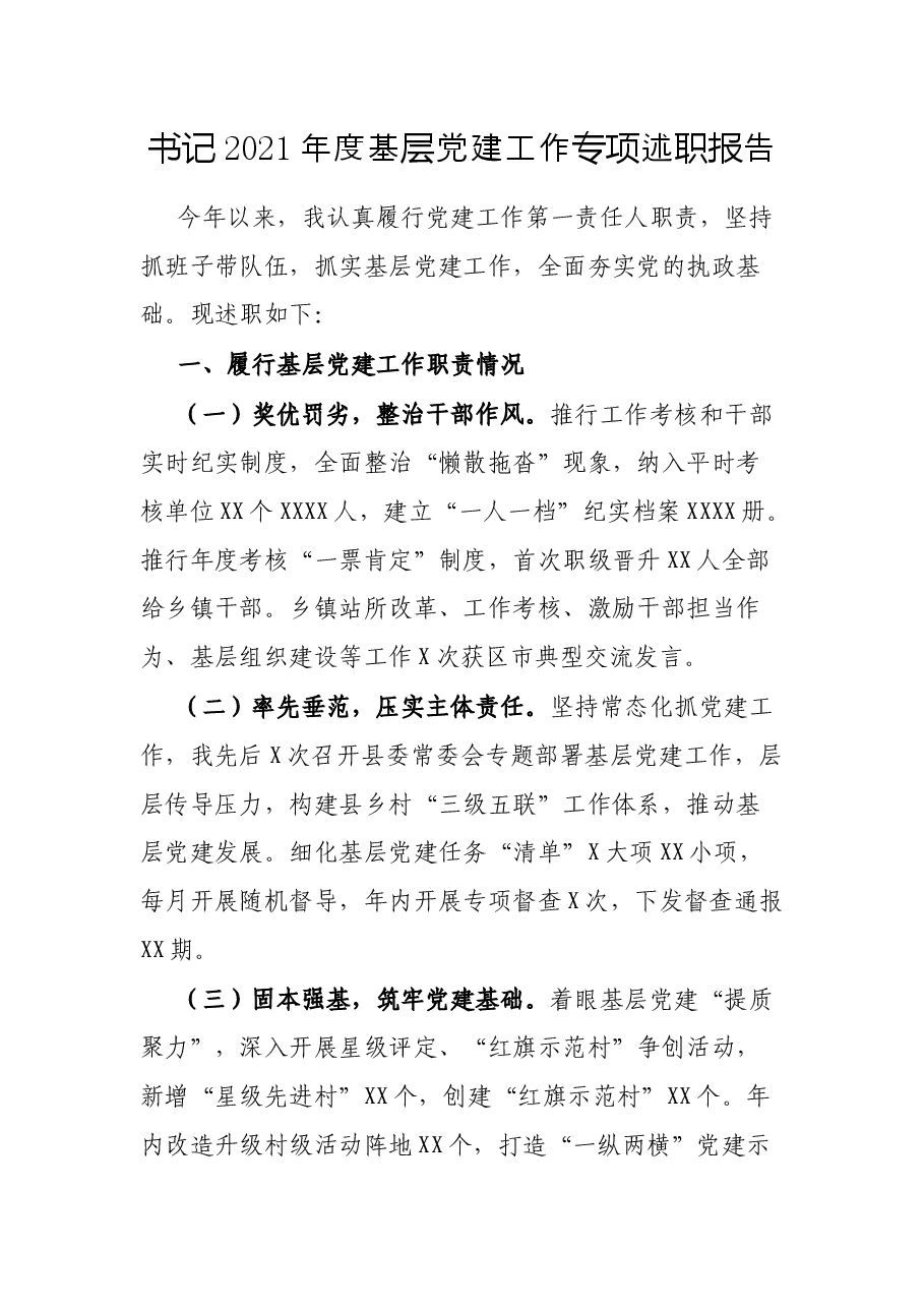 书记2021年度基层党建工作专项述职报告.docx,第1页预览