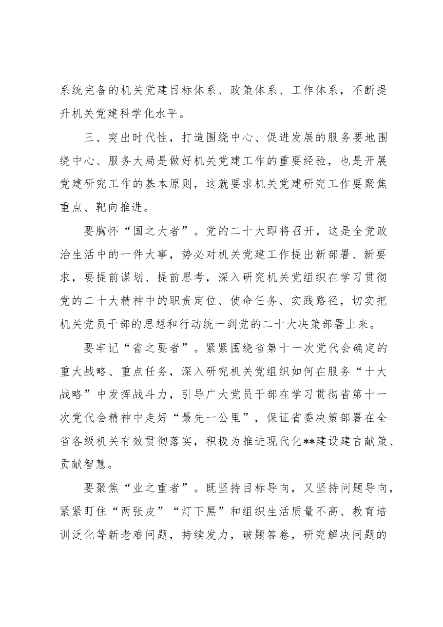 在2023年省党建研究会工作会议上的讲话.docx,第4页预览