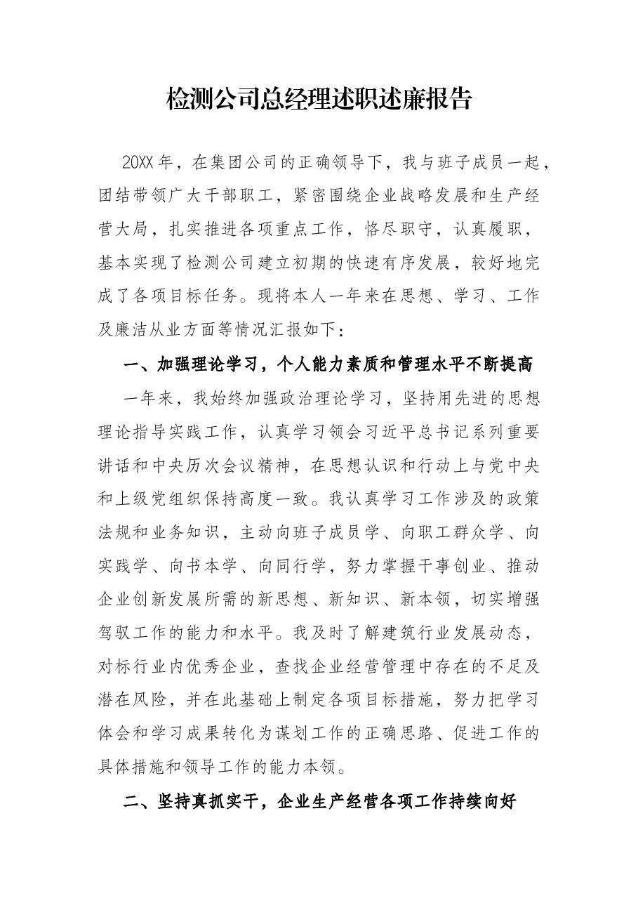 检测公司总经理述职述廉报告.docx,第1页预览
