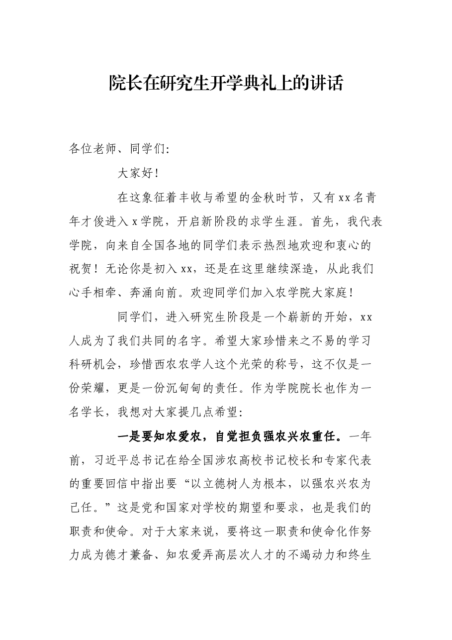 院长在研究生开学典礼上的讲话.docx,第1页预览