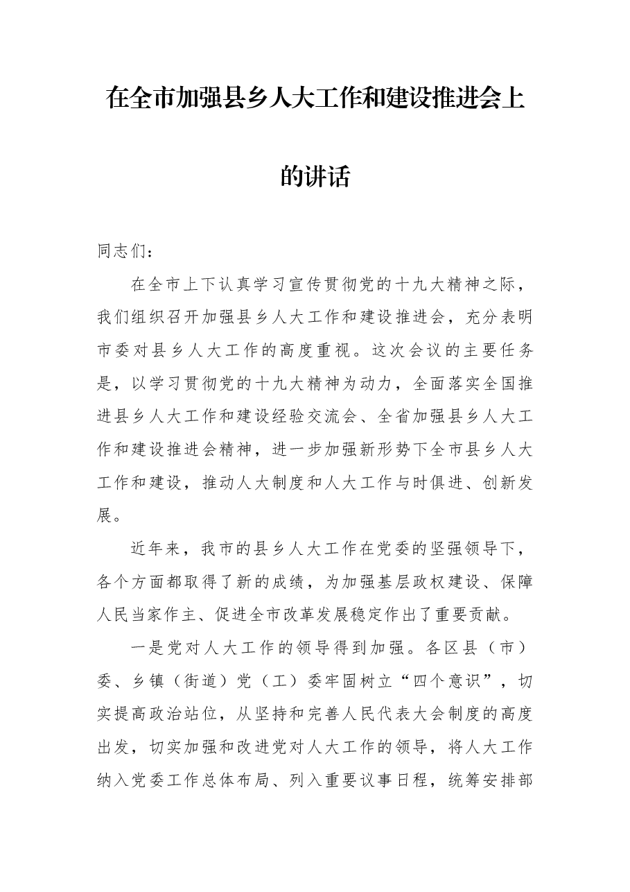 周德睿：在全市加强县乡人大工作和建设推进会上的讲话.docx，第1页预览