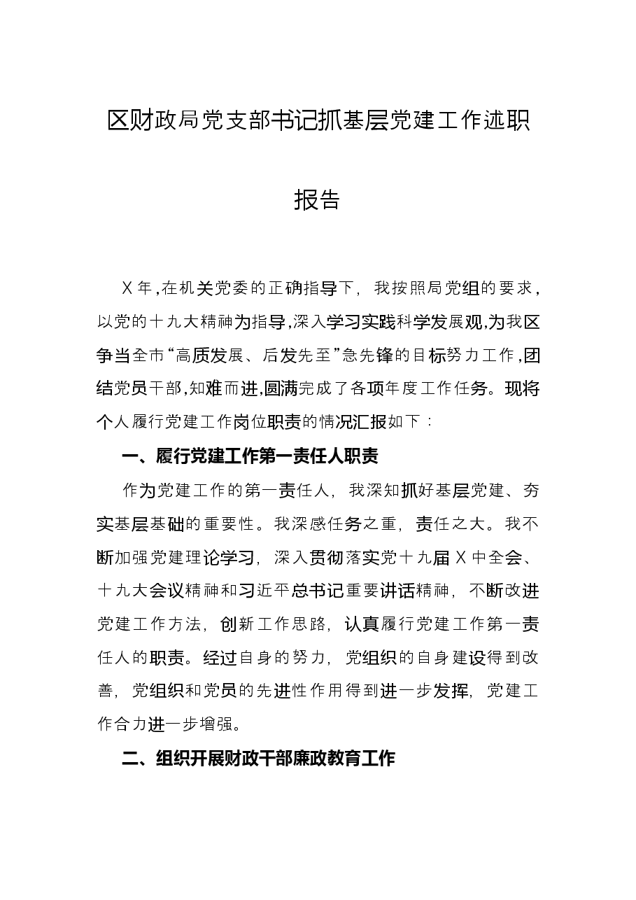 区财政局党支部书记抓基层党建工作述职报告.docx,第1页预览