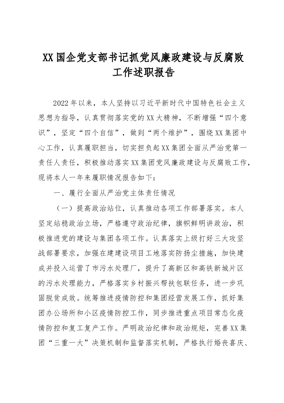 国企党支部书记抓党风廉政建设与反腐败工作述职报告.docx,第1页预览