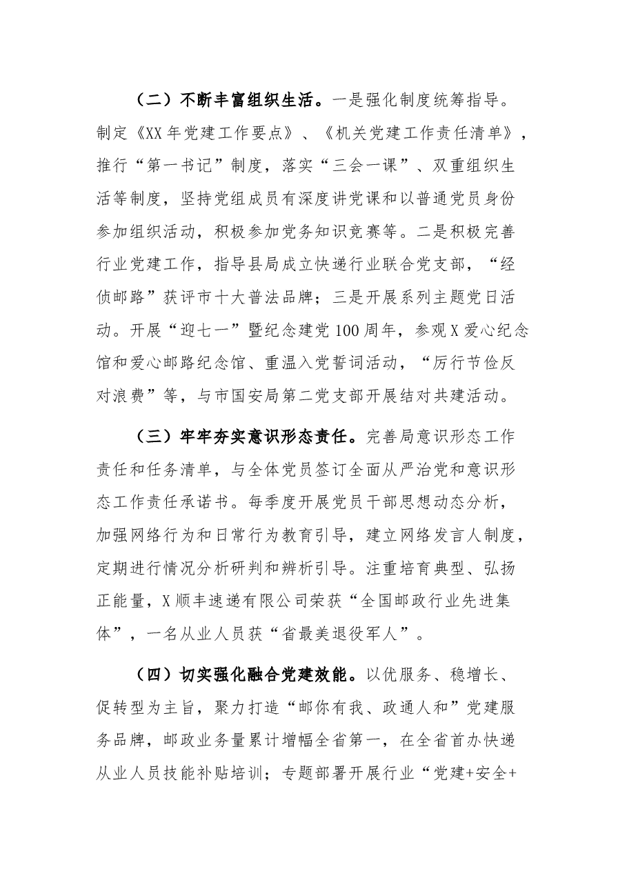 市邮政管理局党委书记2021年党建工作述职报告.docx,第2页预览