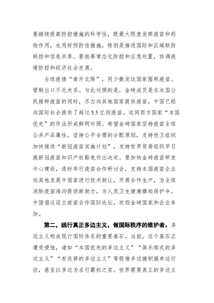 在金砖国家外长视频会晤上的讲话.docx,第2页预览