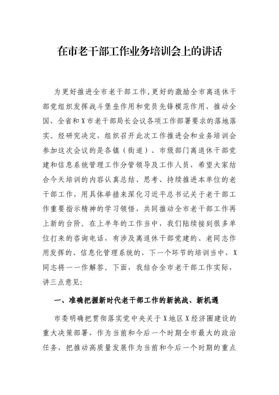 在市老干部工作业务培训会上的讲话.docx,第1页预览