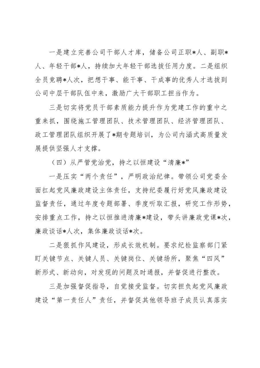 国企党委书记2022年抓基层党建述职报告.docx,第4页预览