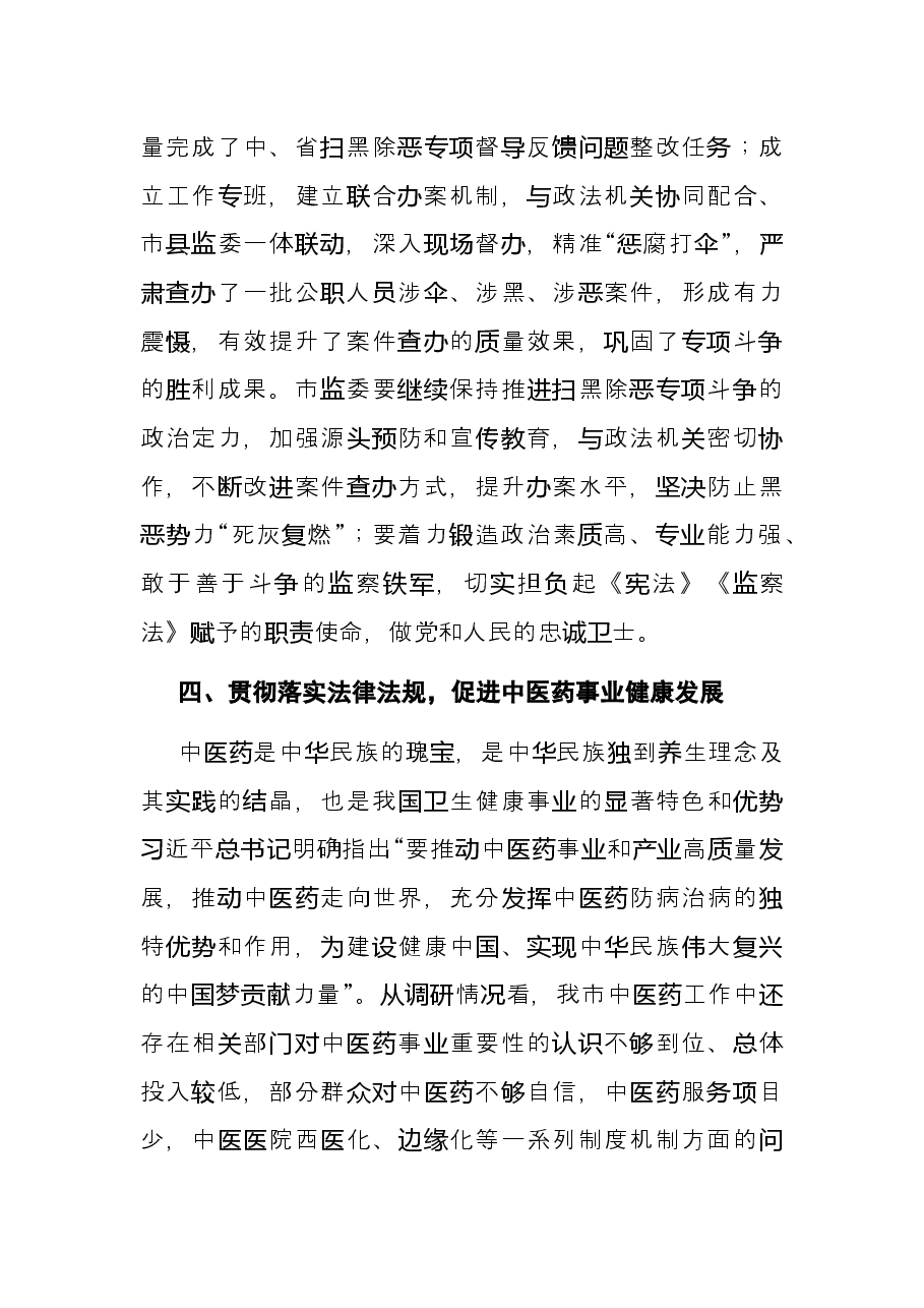 在X市人大常委会第X次会议上的讲话.docx,第4页预览