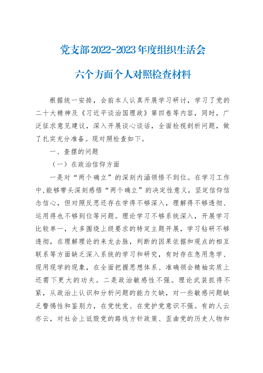 党支部2022-2023年度组织生活会六个方面个人对照检查材料.docx，第1页预览