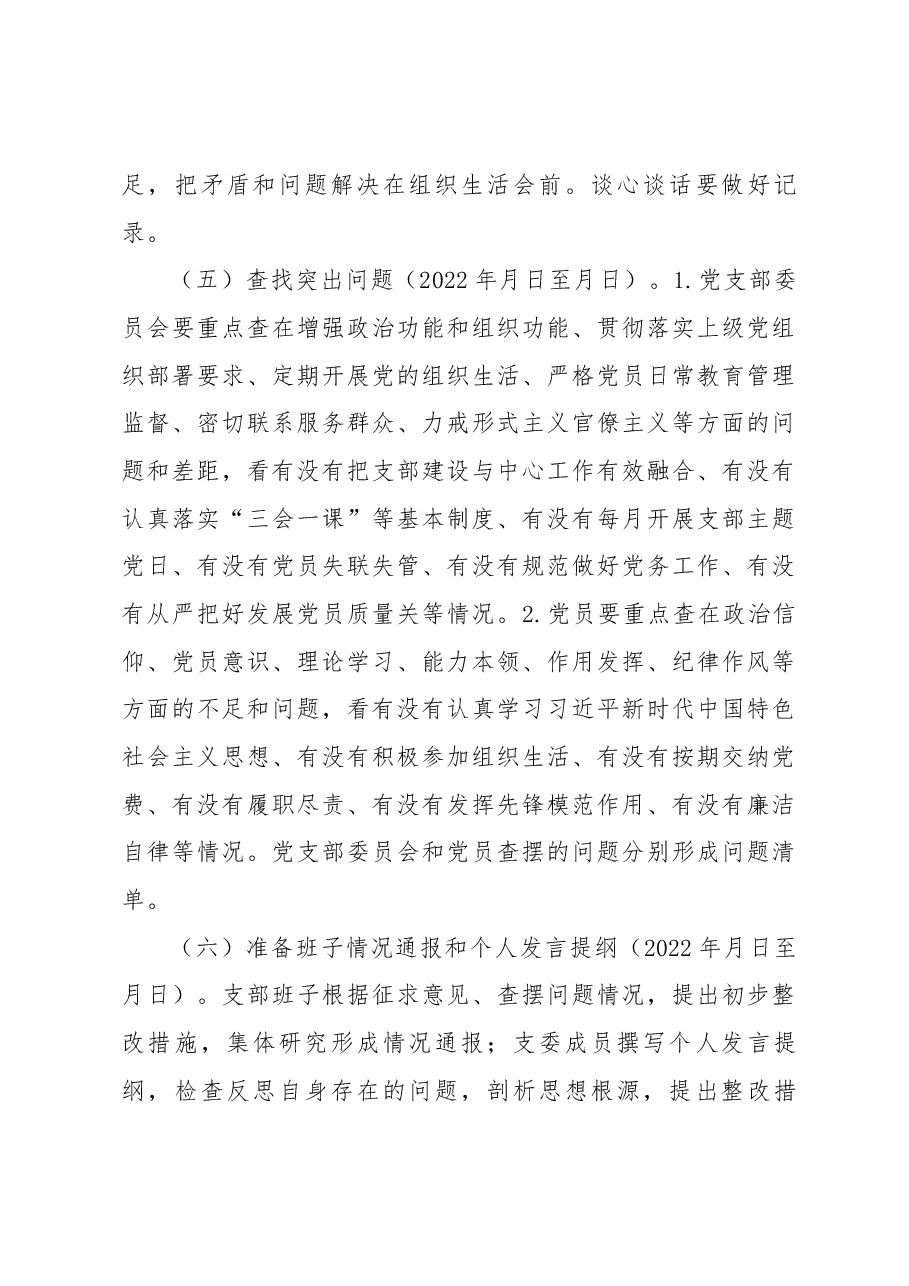 党支部2022年度组织生活会和民主评议党员工作方案.docx,第3页预览
