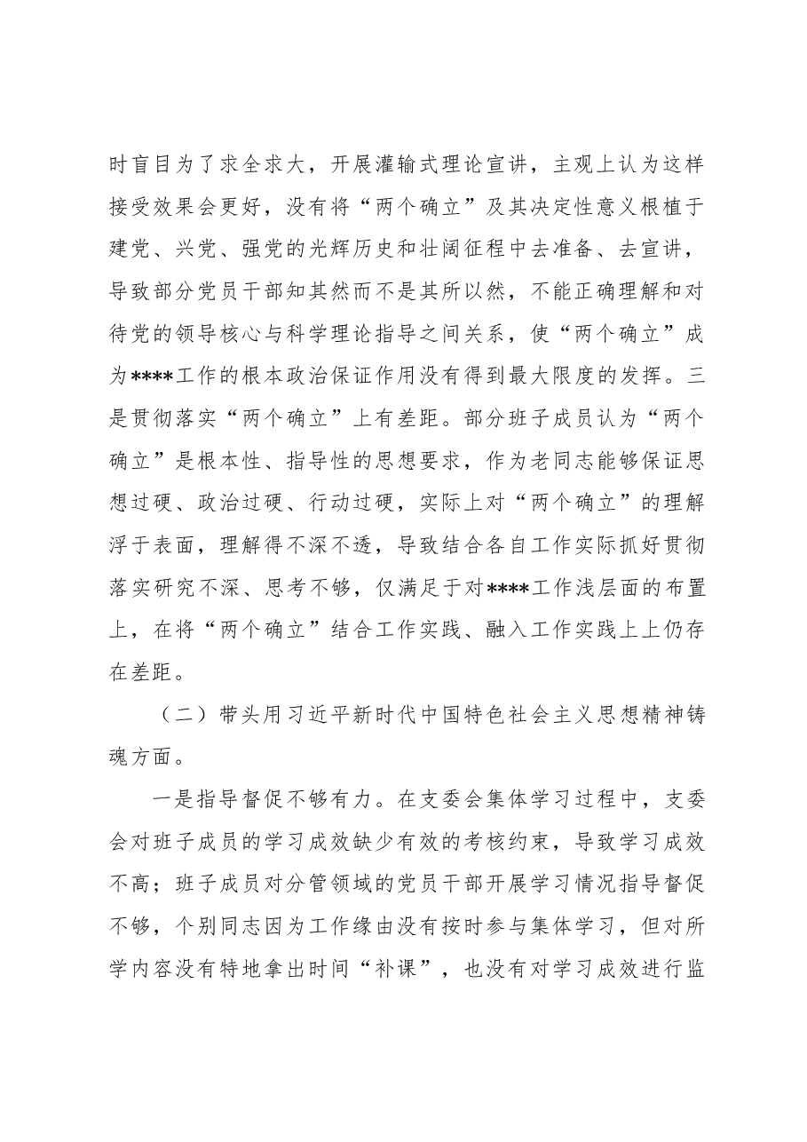 2022年度党支部班子专题民主生活会对照检查材料.docx,第2页预览