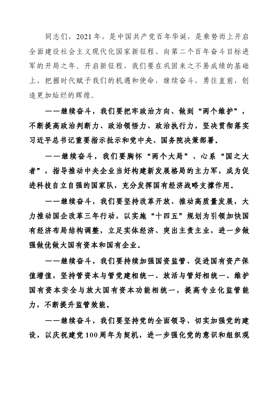 在2021年国资委机关升国旗仪式上的讲话.docx,第4页预览
