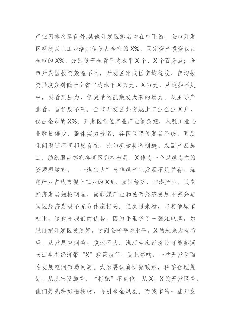 在全市开发区高质量发展工作推进会暨现场观摩会上的讲话.docx，第3页预览