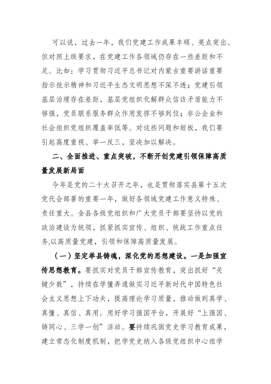 县委书记在党的建设工作会议上的讲话.docx,第3页预览