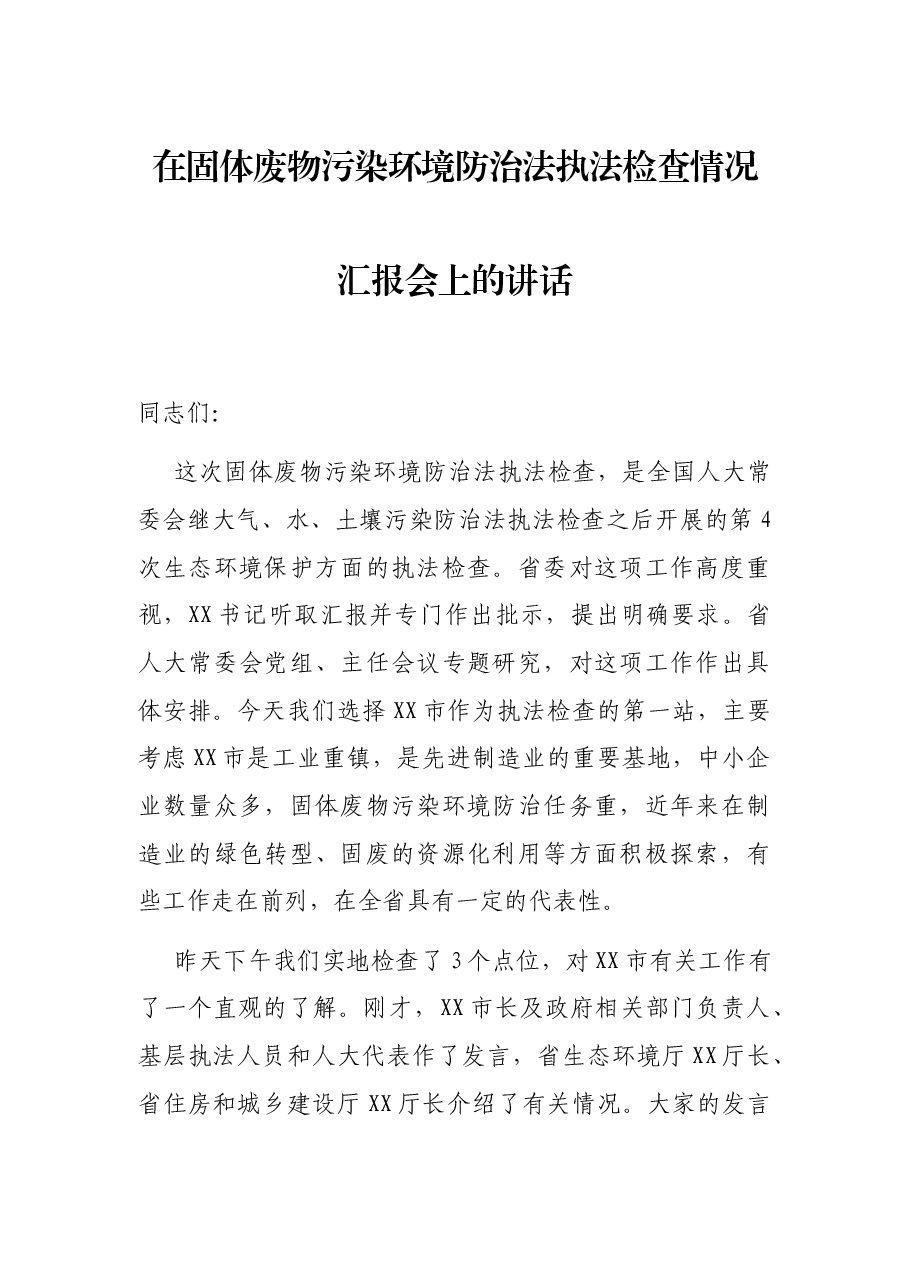 在固体废物污染环境防治法执法检查情况汇报会上的讲话.docx,第1页预览