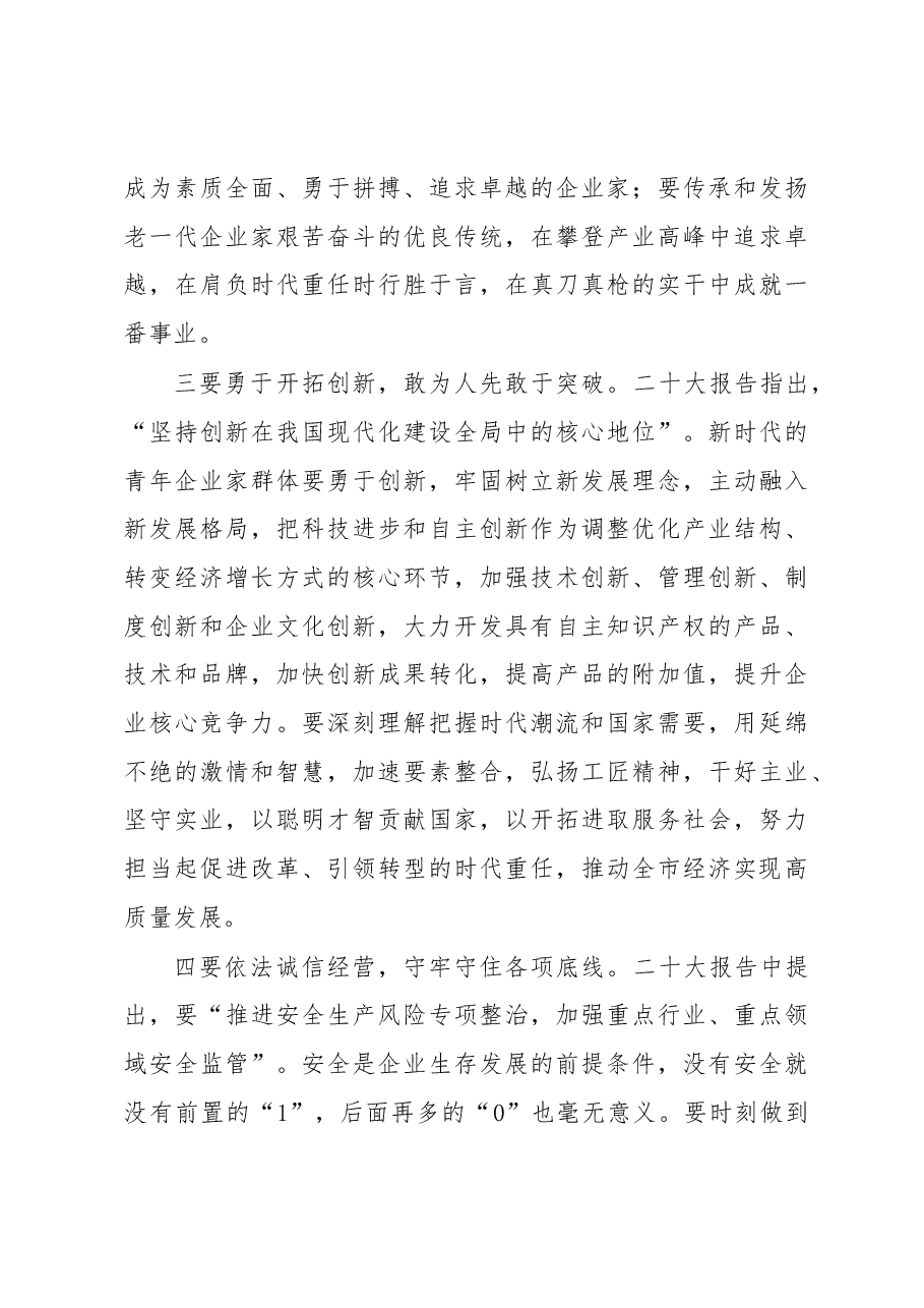 在2022年青年民营企业家座谈会上的讲话.docx,第4页预览