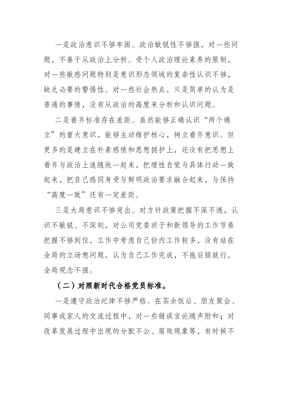 企业党员干部2021年度组织生活会个人对照检查材料(五个对照).docx,第2页预览