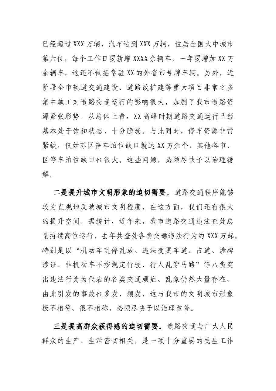 在全市交通工作整治动员大会上的讲话.docx,第2页预览