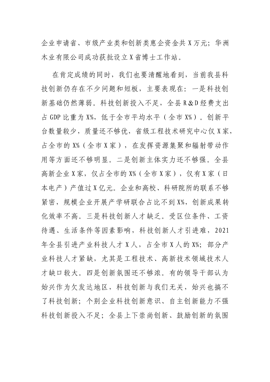 在全县科技创新大会上的讲话.docx,第3页预览