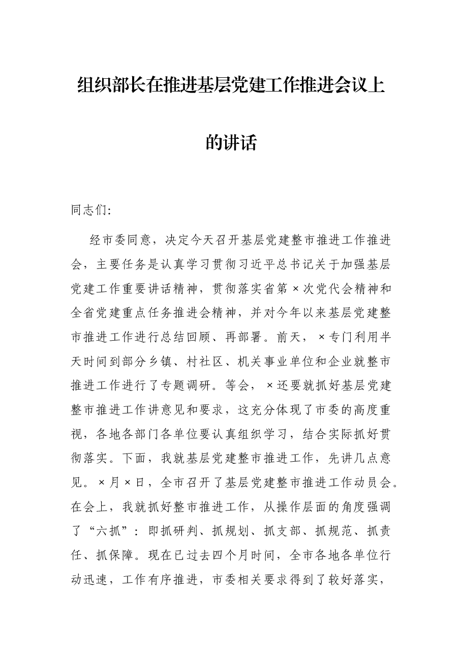 组织部长在推进基层党建工作推进会议上的讲话.docx,第1页预览