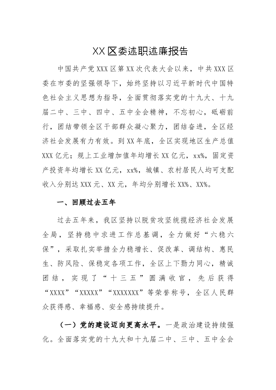 XX区委述职述廉报告.docx,第1页预览