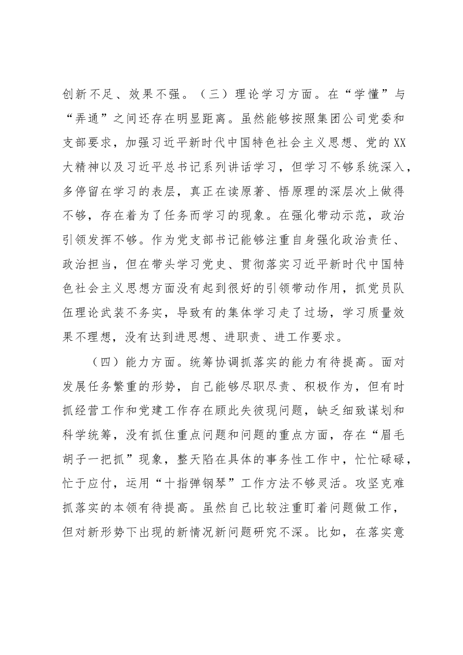 企业党支部书记在组织生活会对照剖析材料.docx，第3页预览