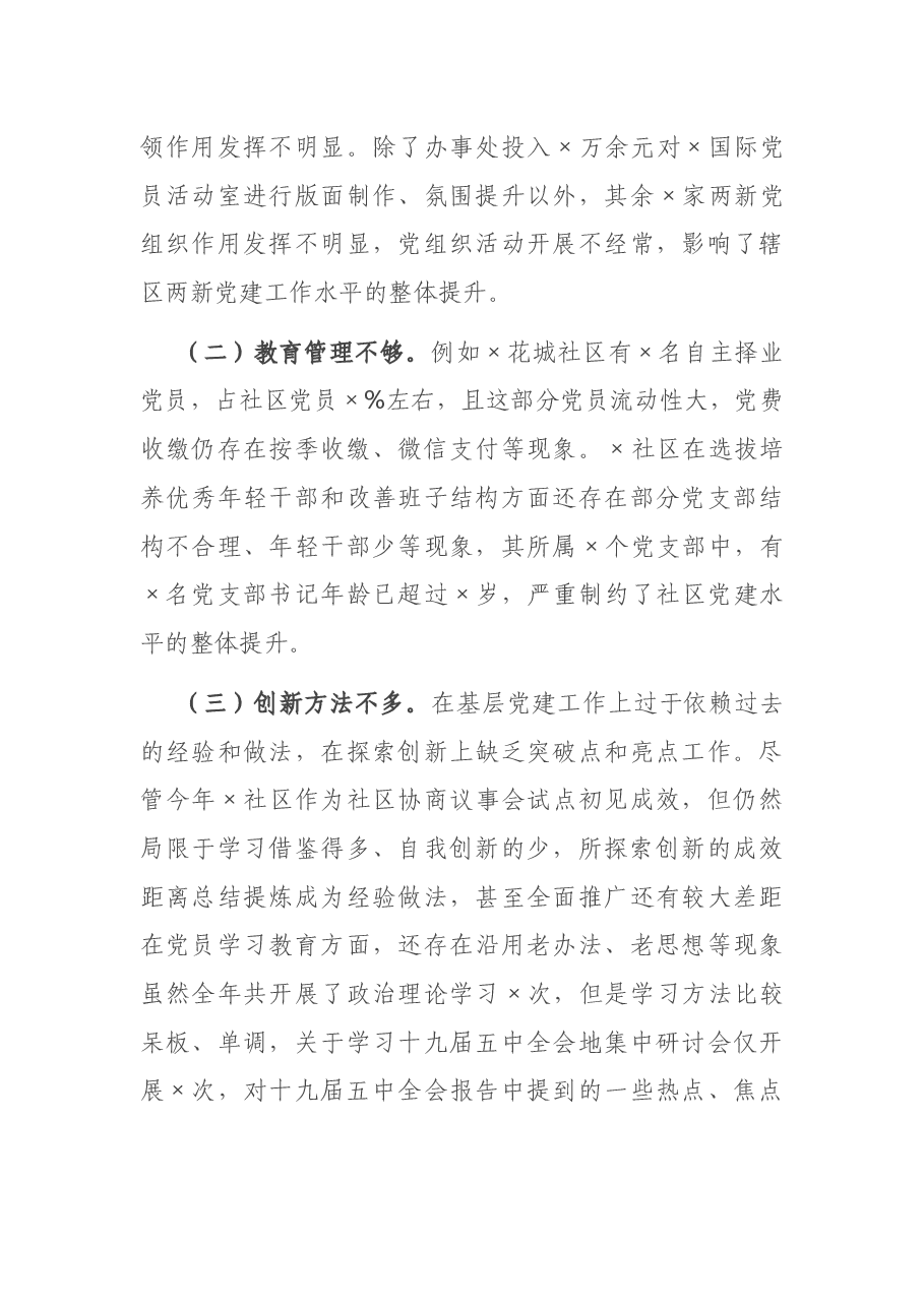 办事处党工委书记2020年度抓基层党建工作述职报告.docx,第4页预览