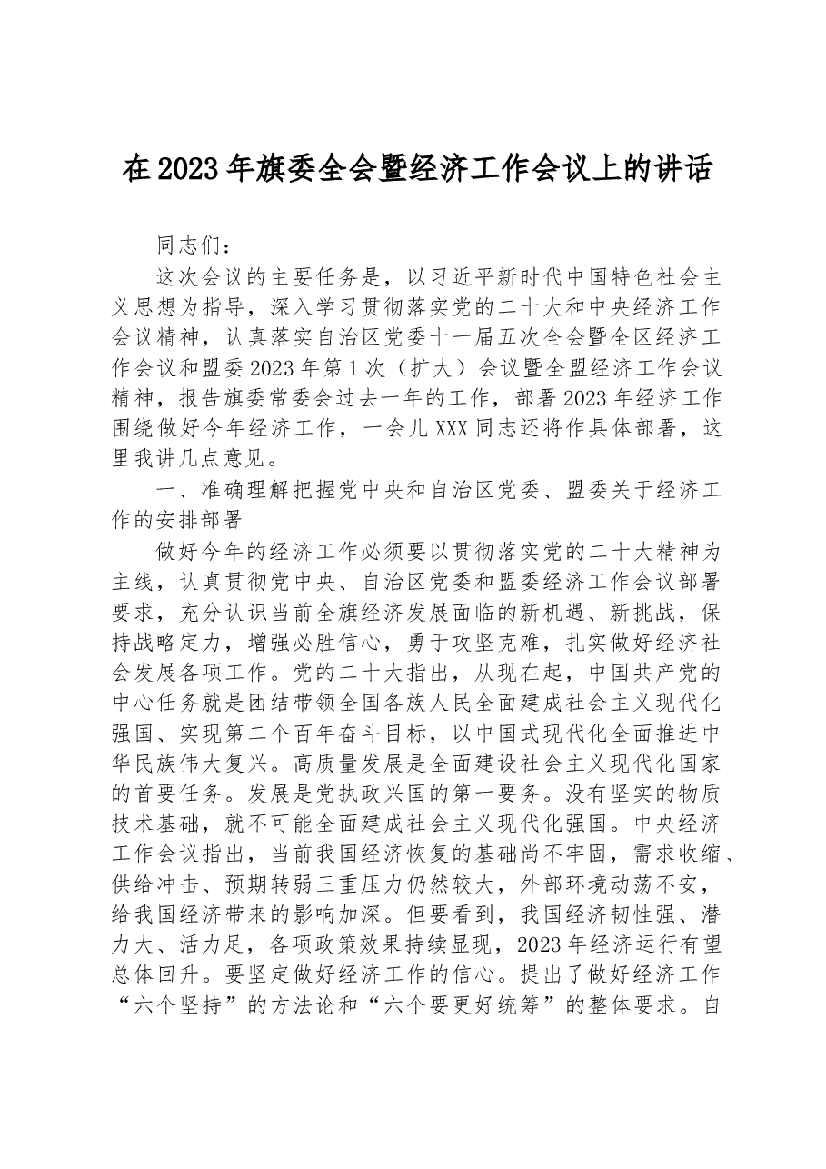 在2023年旗委全会暨经济工作会议上的讲话.docx,第1页预览