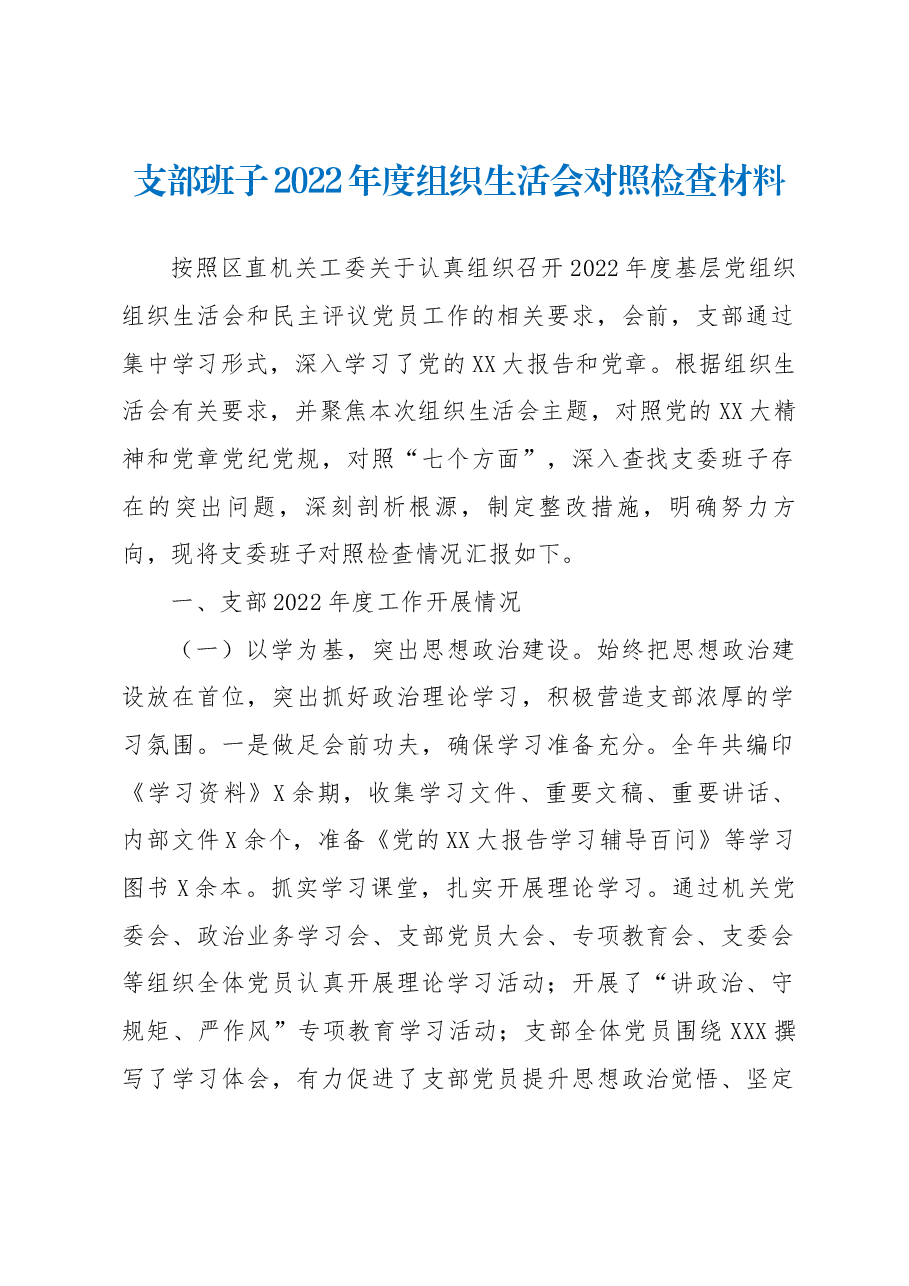 支部班子2022年度组织生活会对照检查材料.docx,第1页预览