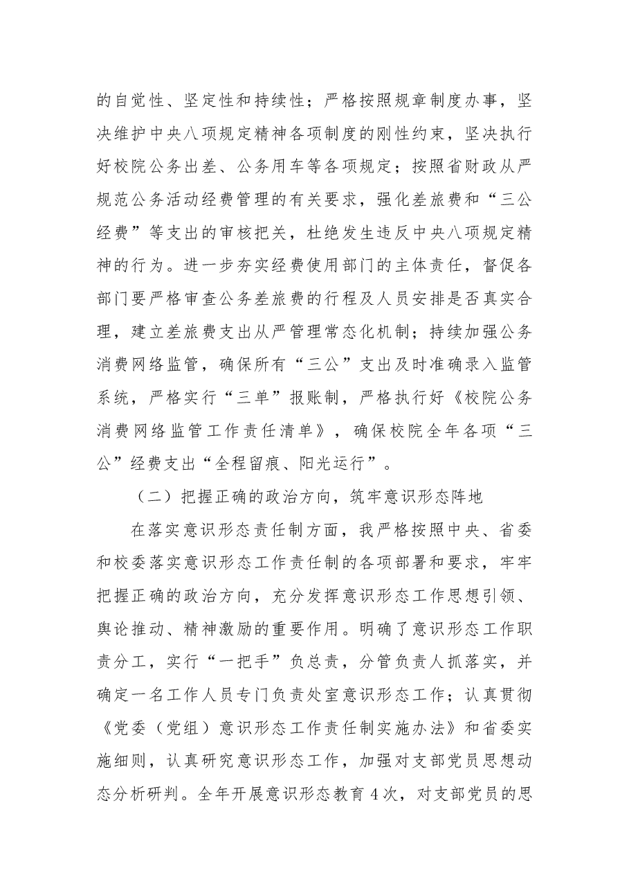 2021年财务处党支部党建工作述职报告.docx,第4页预览