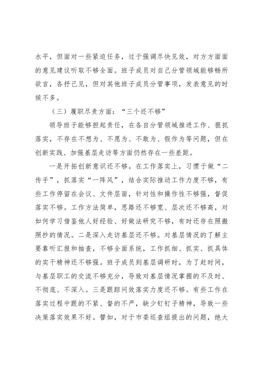 2022年局领导班子民主生活会检视剖析材料.docx,第3页预览