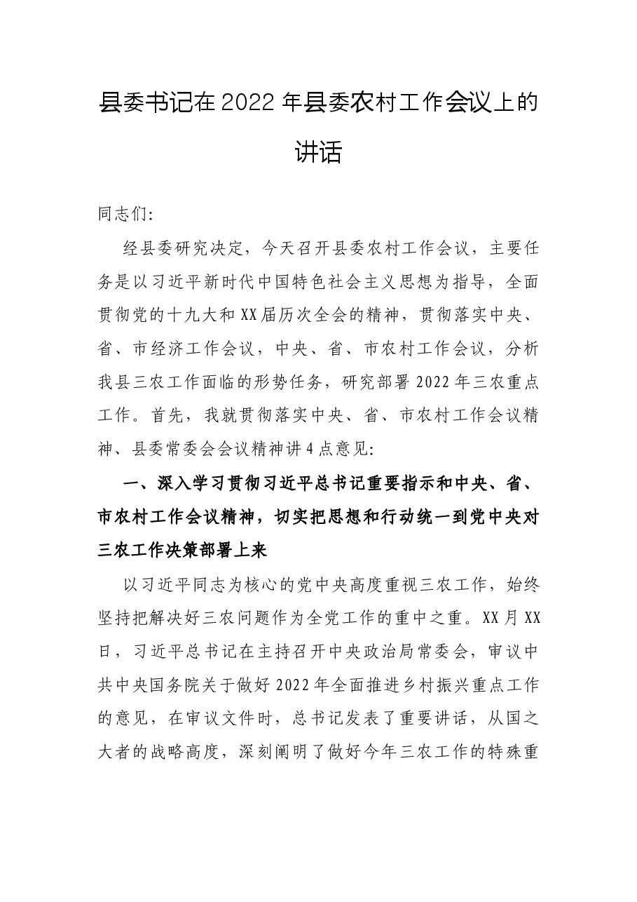 县委书记在2022年县委农村工作会议上的讲话.docx,第1页预览