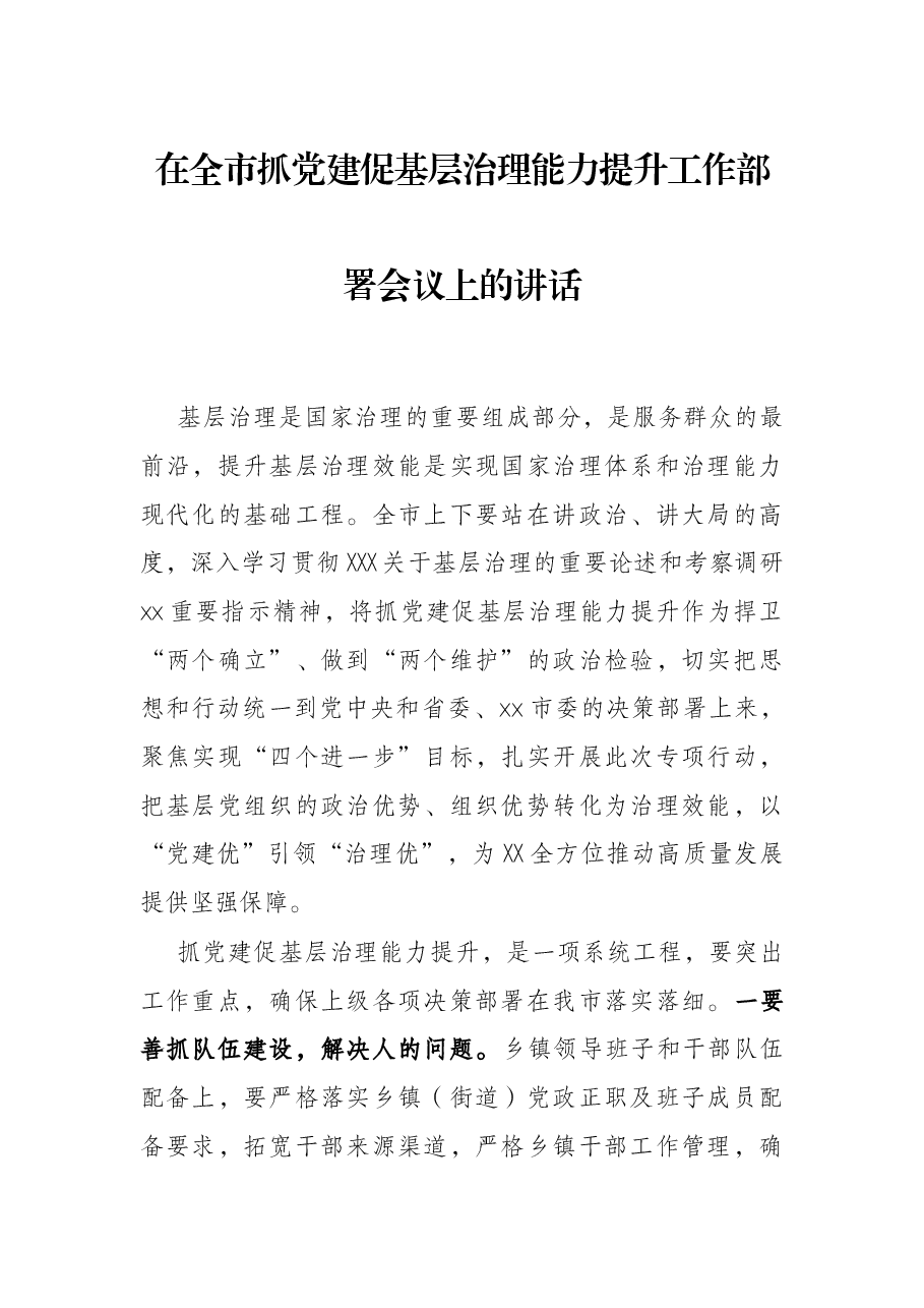 在全市抓党建促基层治理能力提升工作部署会议上的讲话.docx,第1页预览