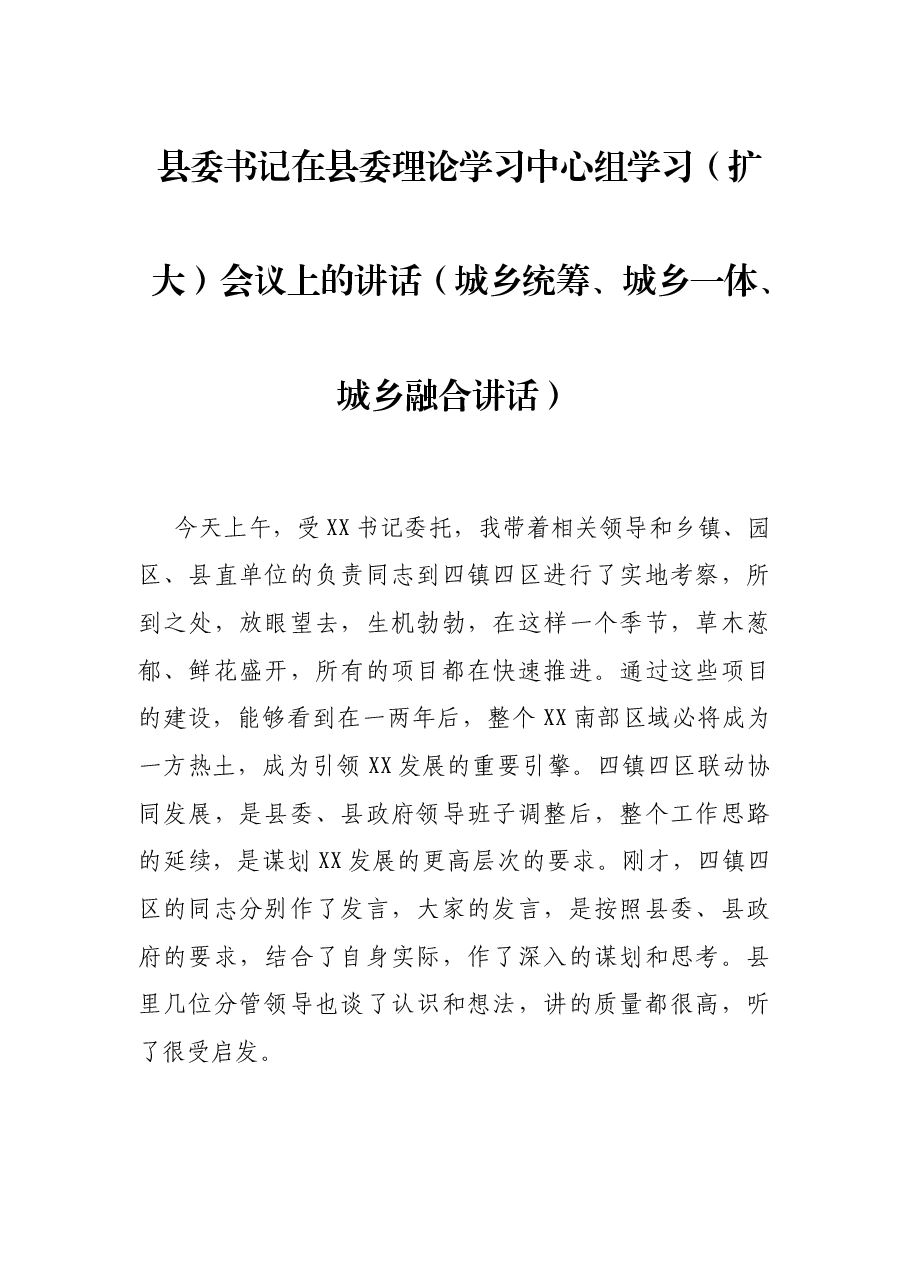 县委书记在县委理论学习中心组学习(扩大)会议上的讲话(城乡统筹、城乡一体、城乡融合讲话).docx,第1页预览