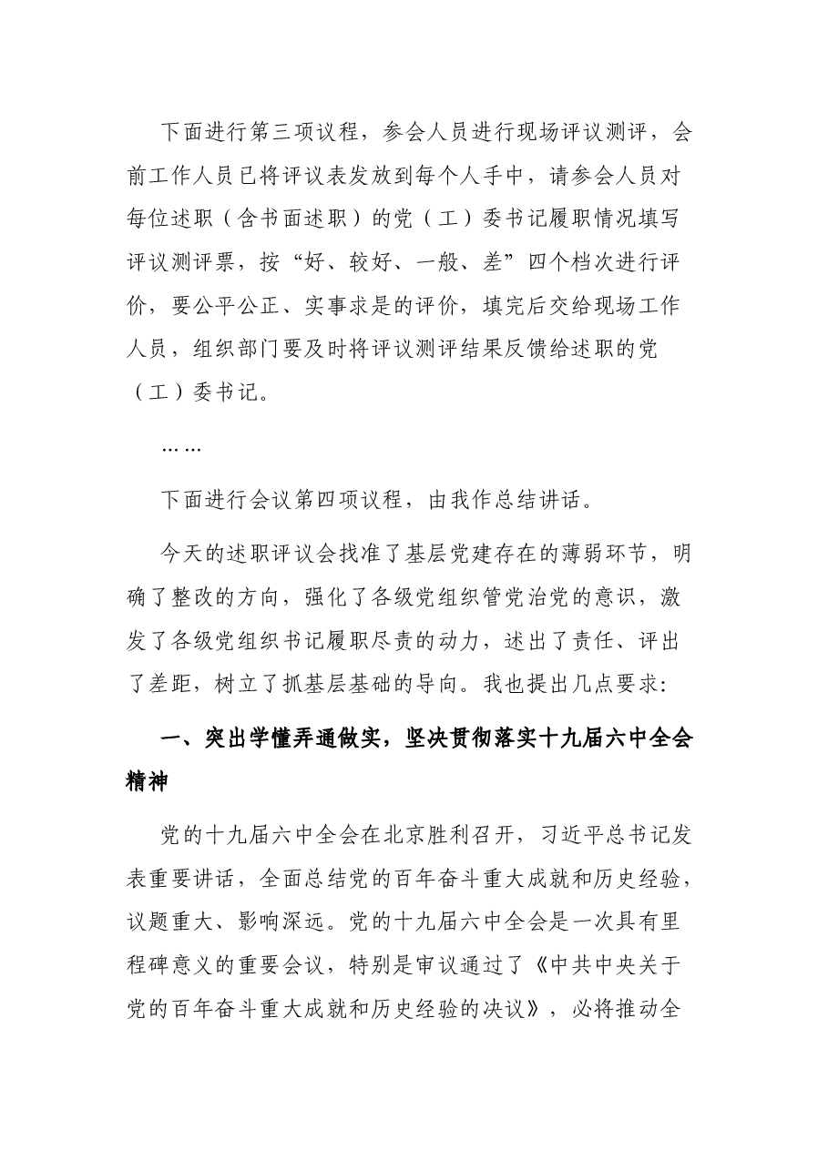 区在党(工)委书记抓基层党建述职评议会议上的讲话.docx,第3页预览