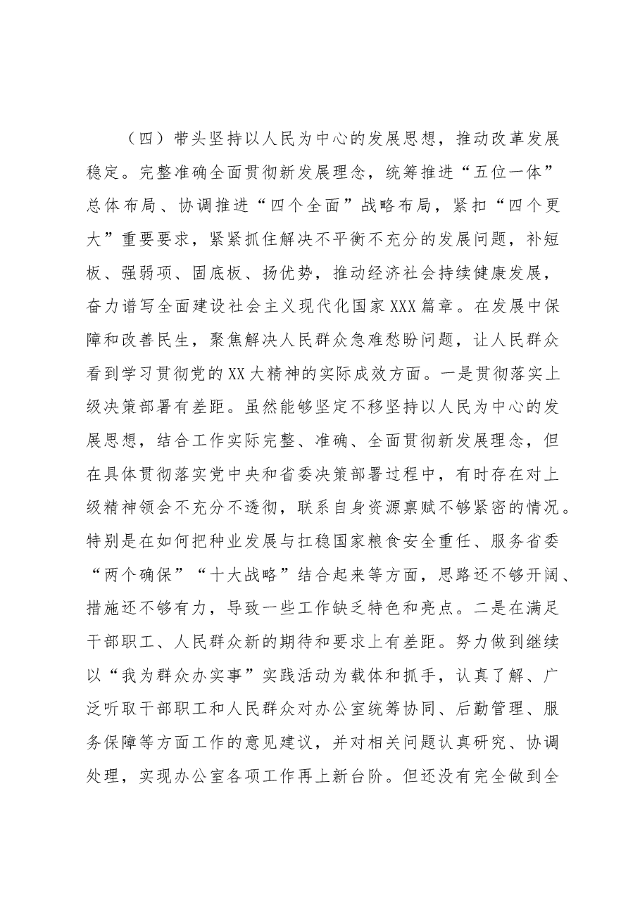 2022年民主生活会办公室主任个人发言提纲(六个带头).docx,第4页预览