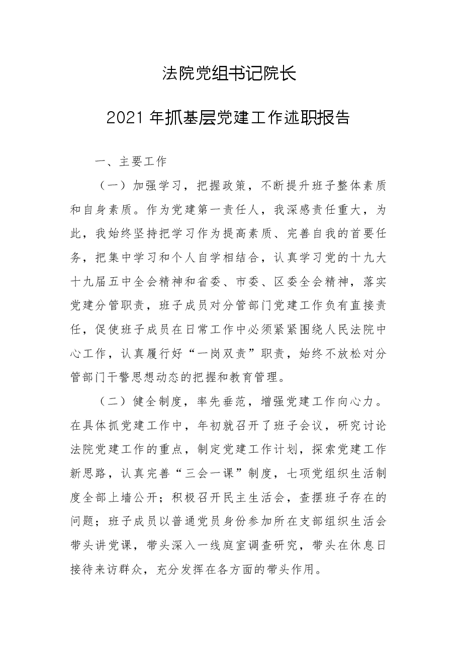 法院党组书记院长2021年抓基层党建工作述职报告.docx,第1页预览