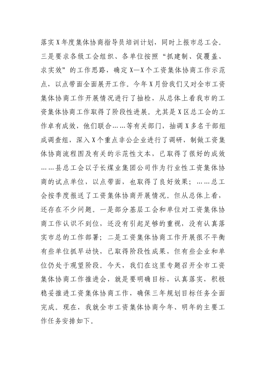 在全市工资集体协商工作推进会上的讲话.docx,第2页预览