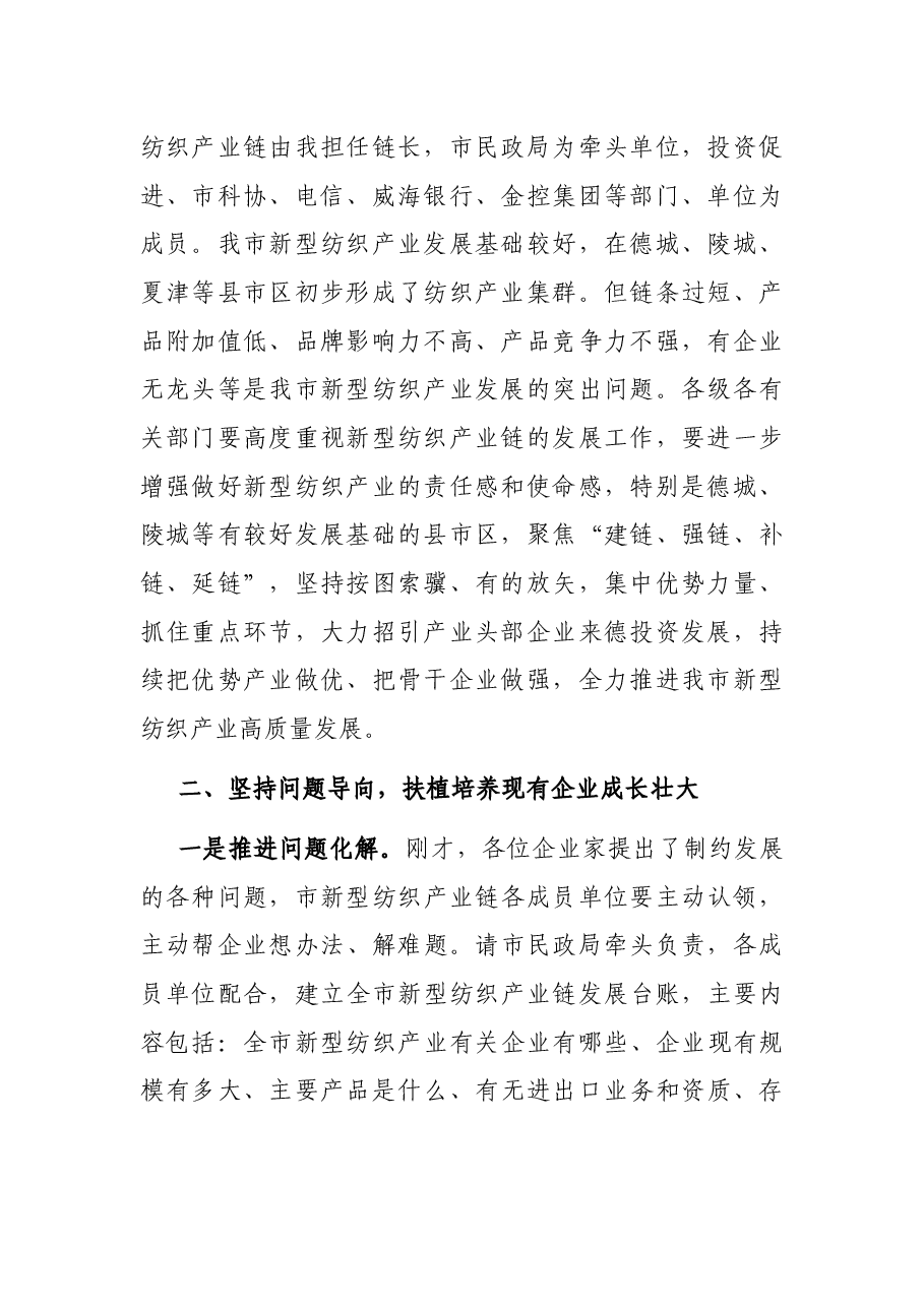 在新型纺织产业链调研座谈会上的讲话.docx,第2页预览