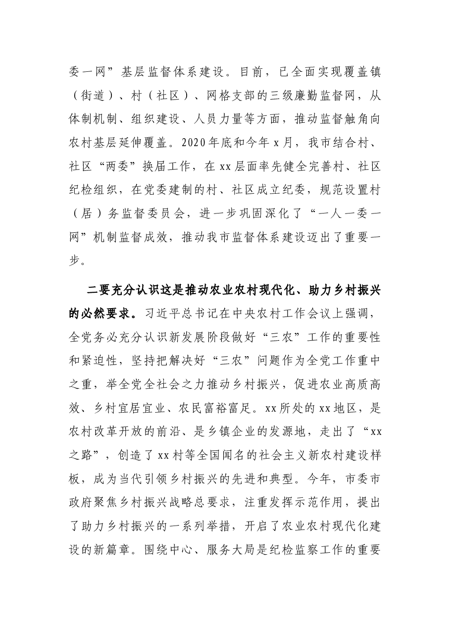 在全市村(社区)纪委书记(纪检委员)暨村(居)务监督委员会主任培训班上的讲话.docx,第2页预览