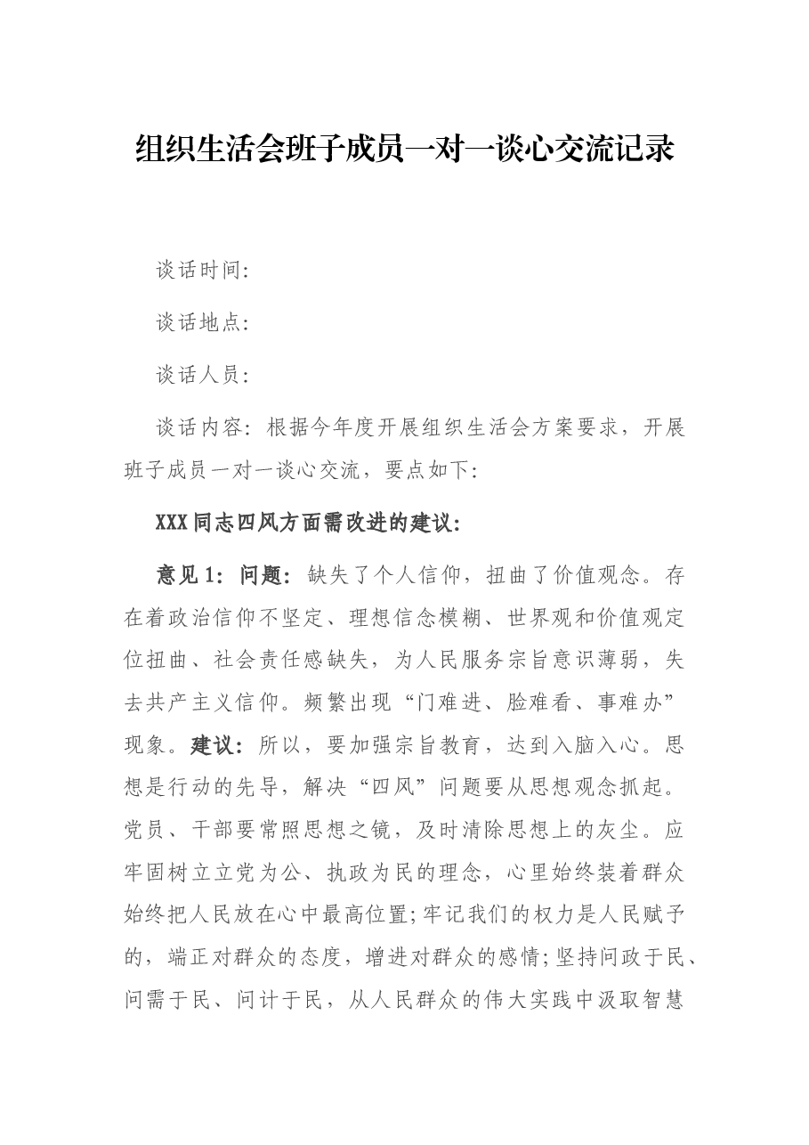 组织生活会班子成员一对一谈心交流记录.docx,第1页预览