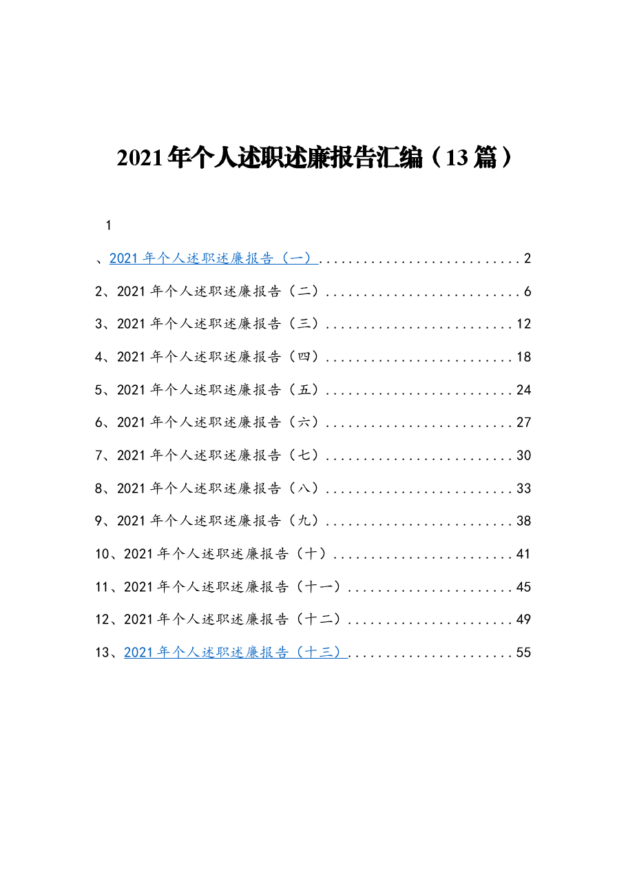 (13篇) 2021年个人述职述廉报告汇编.docx,第1页预览