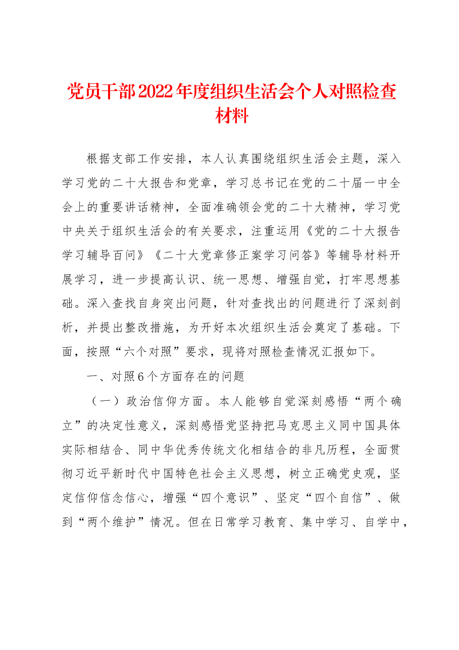党员干部2022年度组织生活会个人对照检查材料.docx,第1页预览